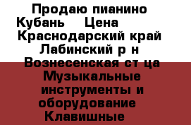 Продаю пианино “Кубань“ › Цена ­ 5 000 - Краснодарский край, Лабинский р-н, Вознесенская ст-ца Музыкальные инструменты и оборудование » Клавишные   